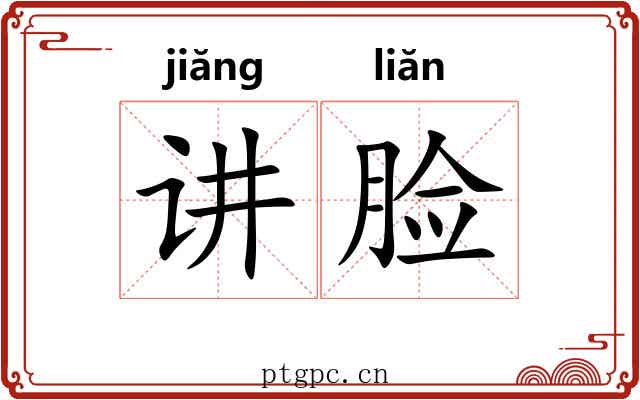 讲脸