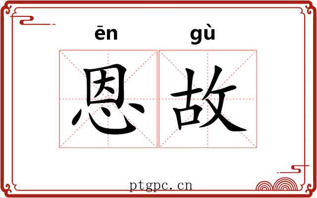 恩故 恩故