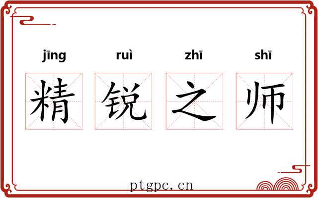精锐之师 精锐之师