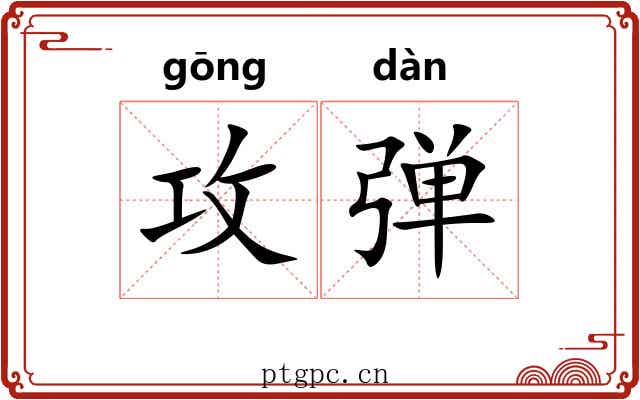 攻弹 攻弹