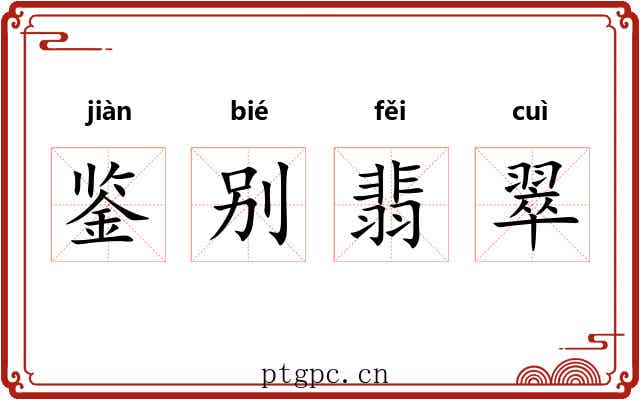 鉴别翡翠 鉴别翡翠