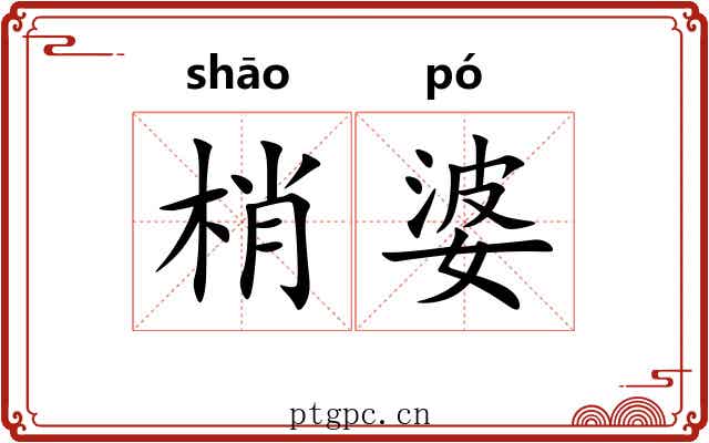 梢婆