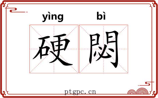 硬閟 硬閟