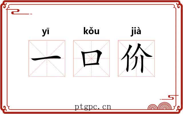 一口价
