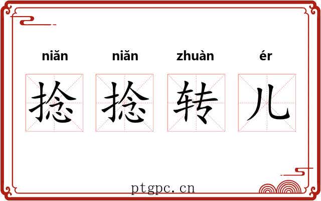 捻捻转儿 捻捻转儿