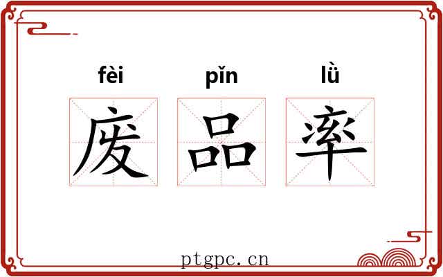 废品率 废品率