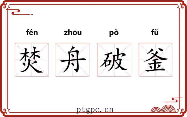 焚舟破釜 焚舟破釜