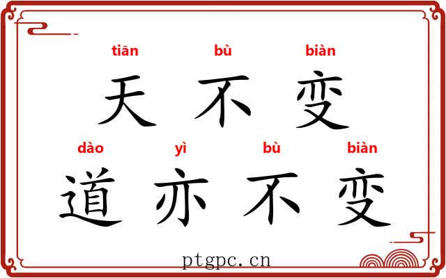 天不变，道亦不变
