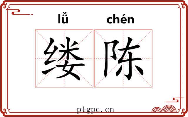 缕陈