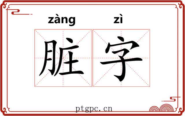 脏字 脏字