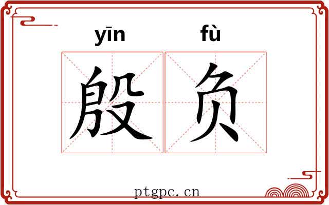 殷负