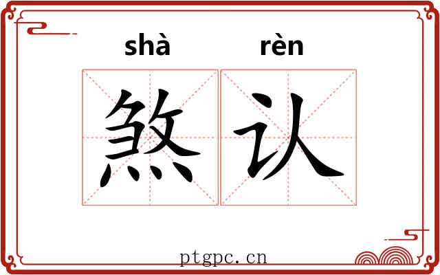 煞认