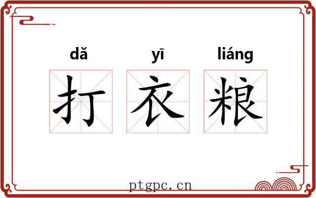 打衣粮 打衣粮