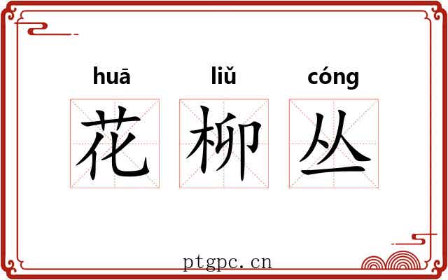花柳丛 花柳丛