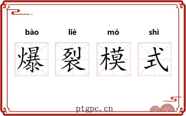 爆裂模式