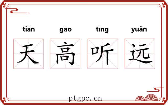 天高听远 天高听远