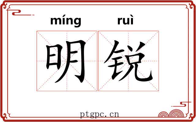 明锐