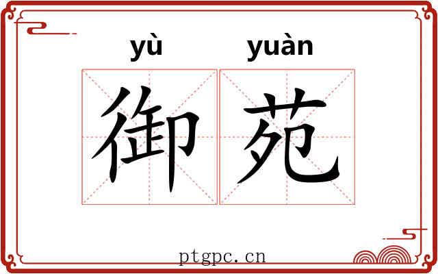 御苑