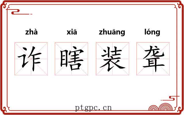 诈瞎装聋 诈瞎装聋
