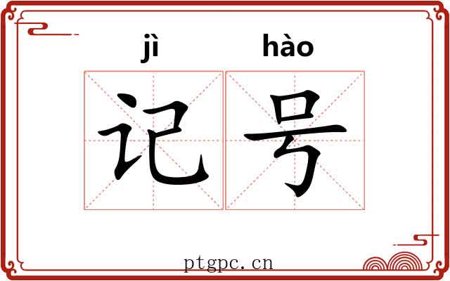 记号 记号