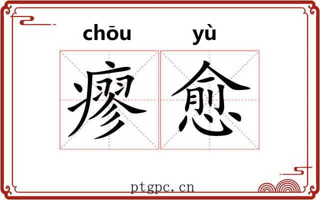 瘳愈