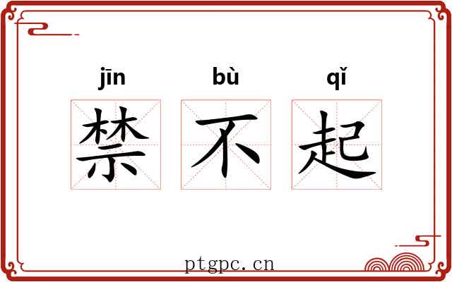 禁不起 禁不起