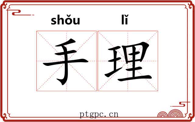 手理 手理