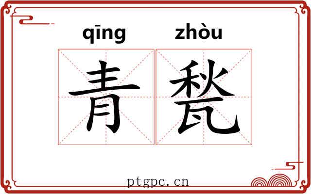 青甃 青甃