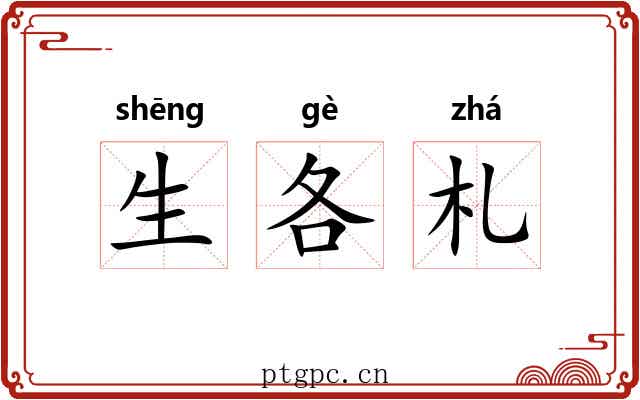 生各札