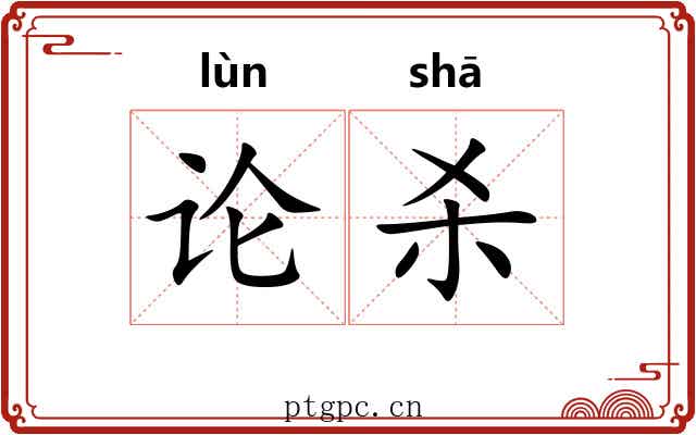 论杀 论杀