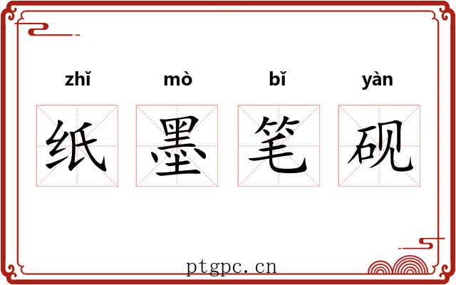 纸墨笔砚 纸墨笔砚