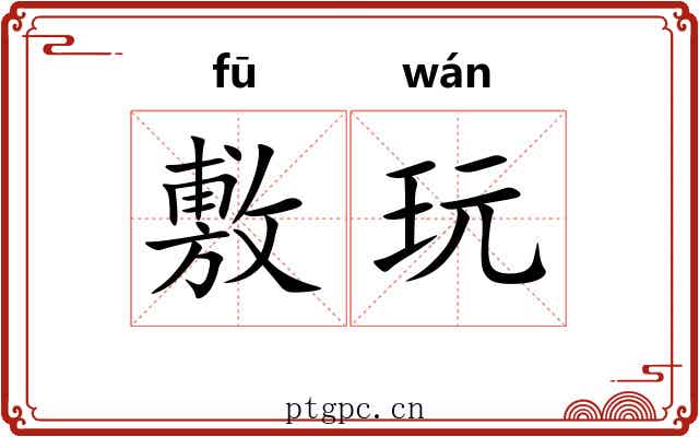 敷玩