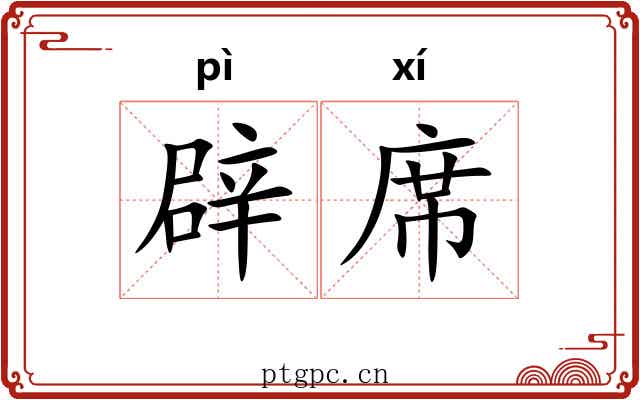 辟席 辟席