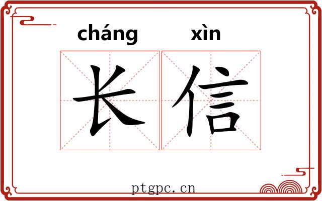 长信 长信