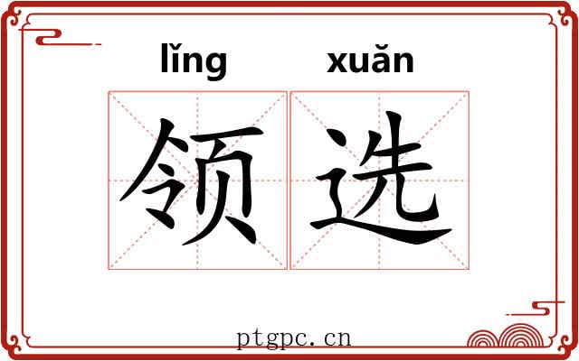 领选 领选