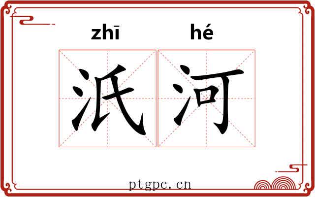 汦河