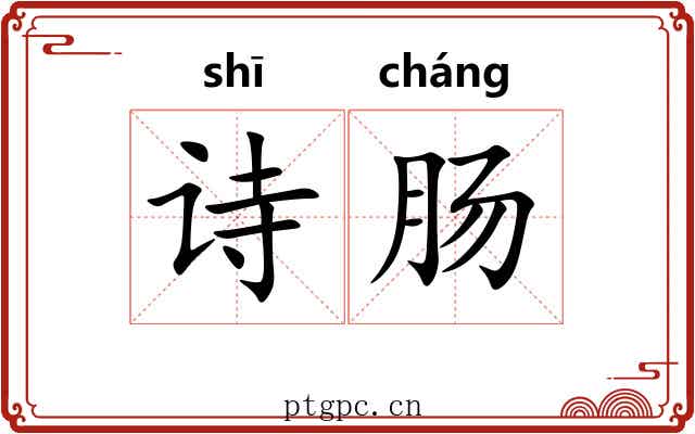 诗肠