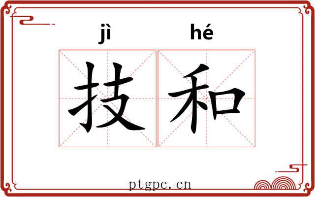 技和 技和