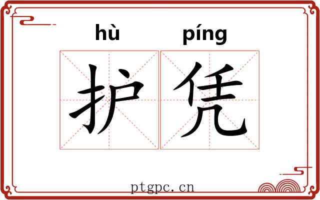 护凭