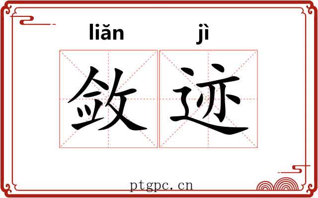 敛迹 敛迹