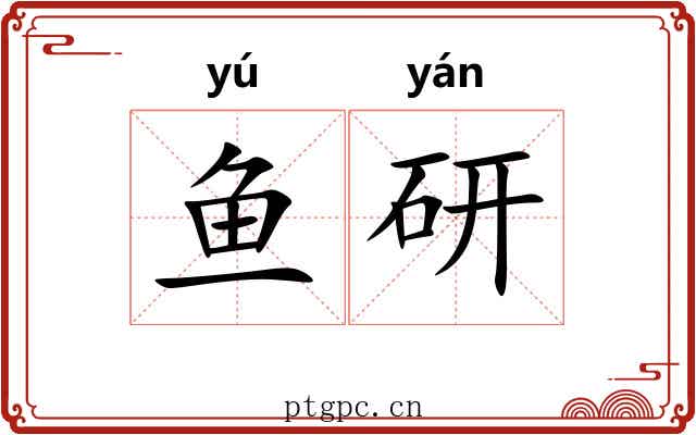 鱼研