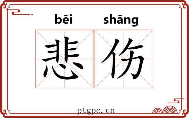 悲伤