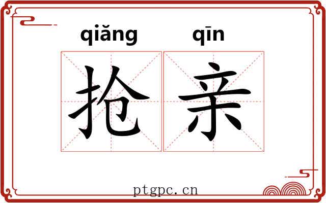 抢亲 抢亲