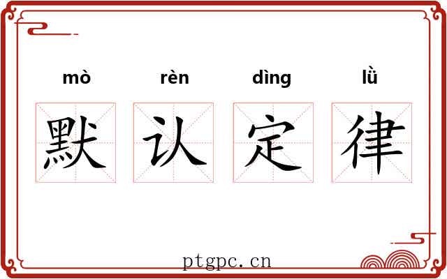 默认定律 默认定律