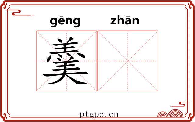 羹𫗴