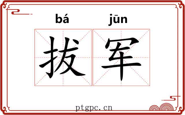 拔军 拔军