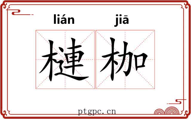 槤枷