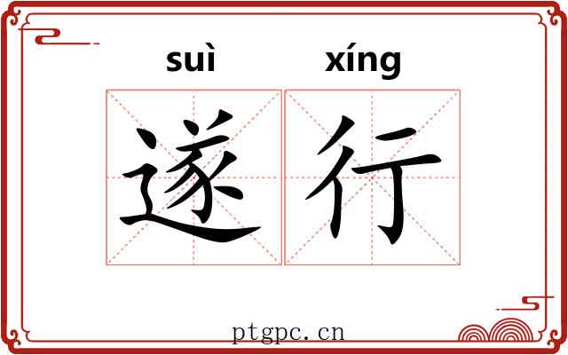 遂行 遂行