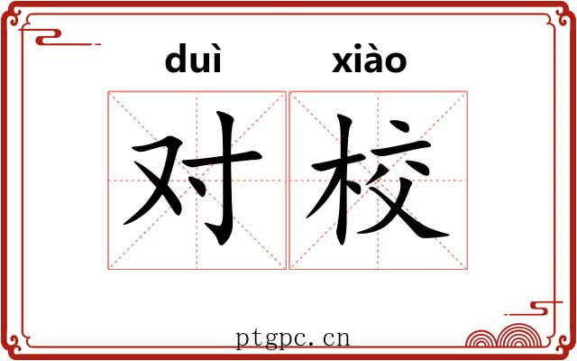 对校