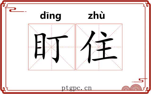 盯住